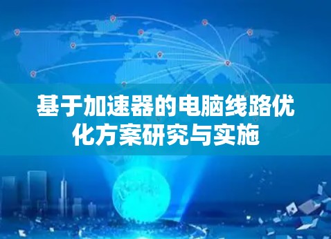 基于加速器的电脑线路优化方案研究与实施