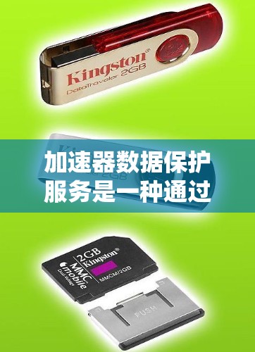 加速器数据保护服务是一种通过利用加速技术来提升数据保护效率的服务，主要关注加速数据处理、优化数据传输和恢复，以及支持数据安全措施。以下是对加速器数据保护服务的详细分析