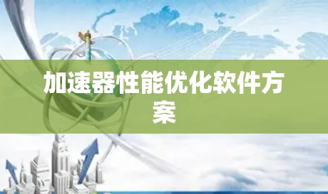 加速器性能优化软件方案
