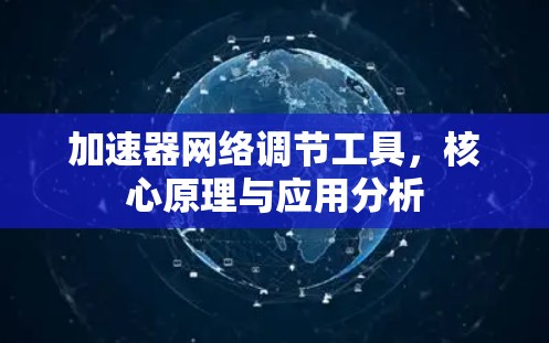 加速器网络调节工具，核心原理与应用分析