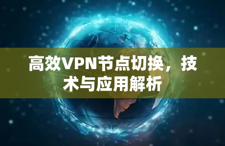 高效VPN节点切换，技术与应用解析