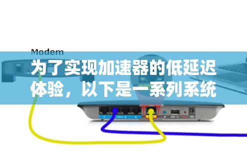 为了实现加速器的低延迟体验，以下是一系列系统化的解决方案，涵盖硬件、软件、算法和工具的多个方面