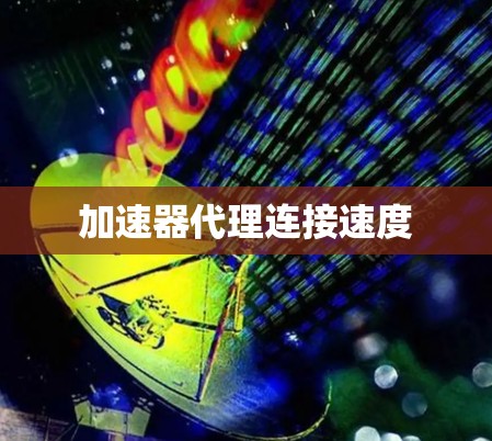 加速器代理连接速度