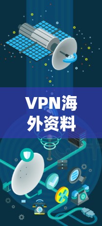VPN海外资料获取，专业通信工程师的实用指南