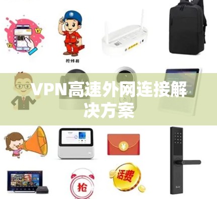 VPN高速外网连接解决方案
