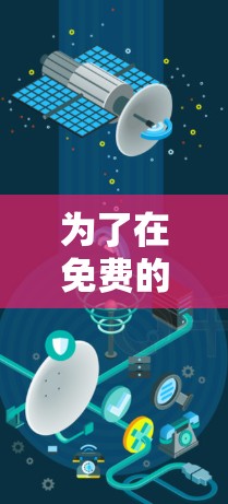 为了在免费的海外连接中选择合适的加速器，您可以按照以下步骤进行