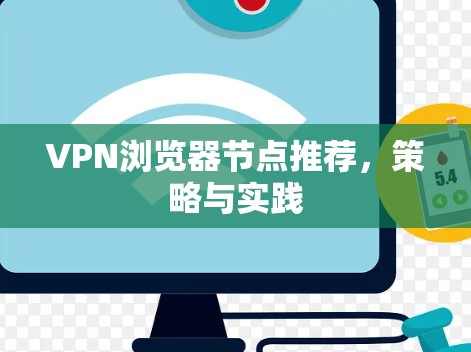 VPN浏览器节点推荐，策略与实践