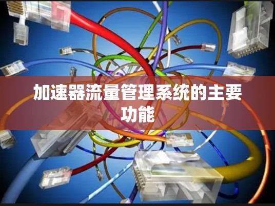 加速器流量管理系统的主要功能