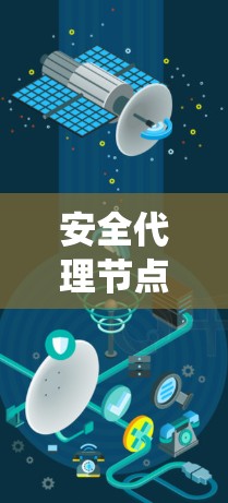 安全代理节点在VPN系统中扮演着关键角色，负责数据加密、路由控制、身份验证和安全策略执行等多项任务。以下是对安全代理节点的详细总结