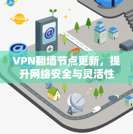 VPN翻墙节点更新，提升网络安全与灵活性