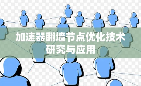 加速器翻墙节点优化技术研究与应用