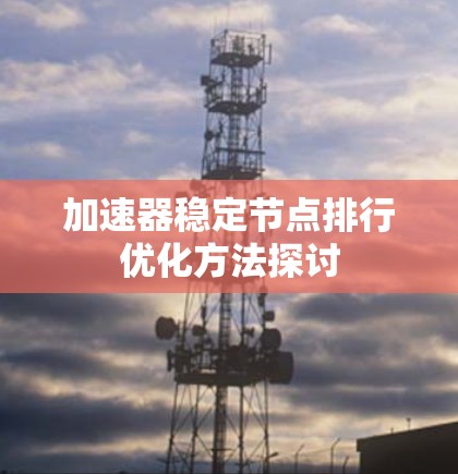 加速器稳定节点排行优化方法探讨