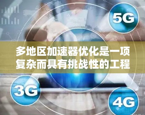 多地区加速器优化是一项复杂而具有挑战性的工程任务，涉及对加速器磁场和电场设计的深入优化，以提高效率、减少散射并增强稳定性。以下是对该任务的总结和建议