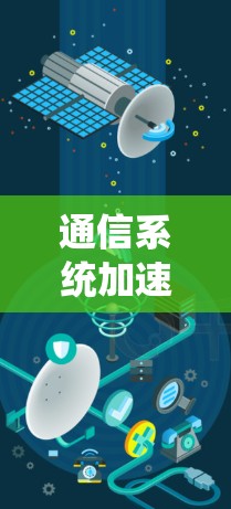 通信系统加速节点排行榜，性能评测与分析