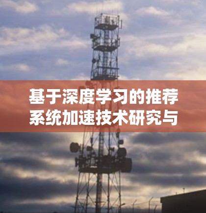 基于深度学习的推荐系统加速技术研究与实现