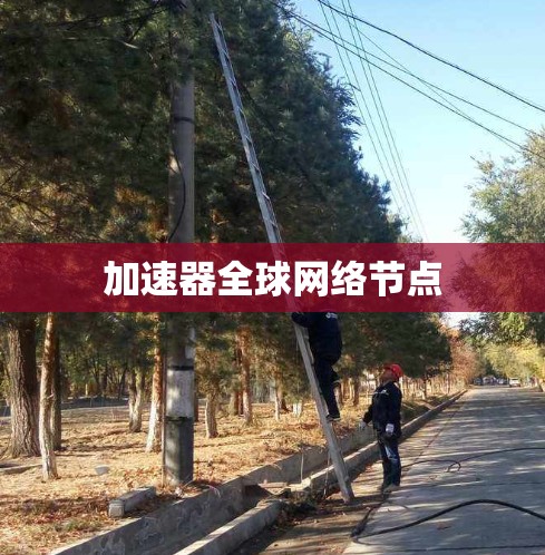 加速器全球网络节点