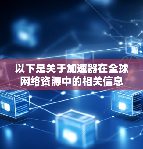 以下是关于加速器在全球网络资源中的相关信息