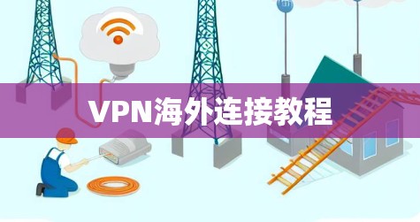VPN海外连接教程