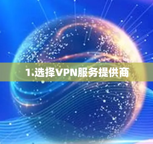 1.选择VPN服务提供商