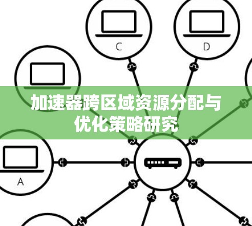 加速器跨区域资源分配与优化策略研究