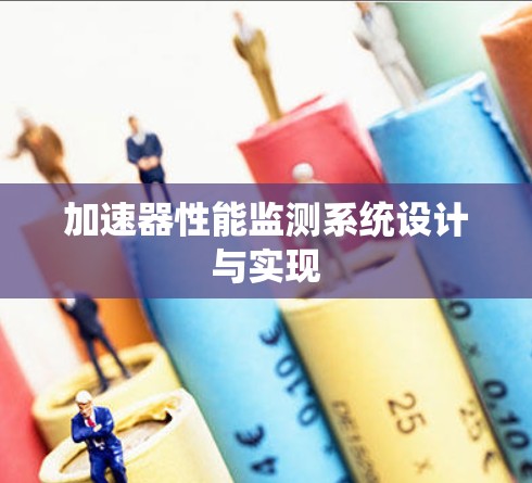 加速器性能监测系统设计与实现