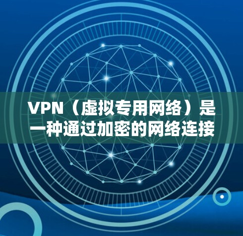 VPN（虚拟专用网络）是一种通过加密的网络连接来提高网络安全性的技术。在云计算环境中，VPN云节点通常用于连接多个云服务器，形成一个安全的私网。以下是关于VPN云节点连接的一些关键点和步骤