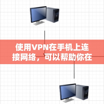 使用VPN在手机上连接网络，可以帮助你在公共网络或不安全的环境中保护隐私，或者访问被限制访问的网站和服务。以下是设置和连接VPN的步骤