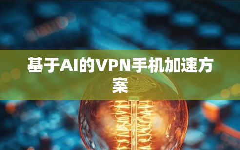 基于AI的VPN手机加速方案