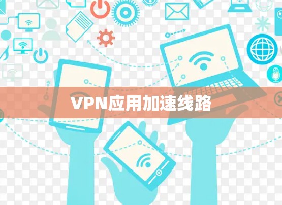 VPN应用加速线路