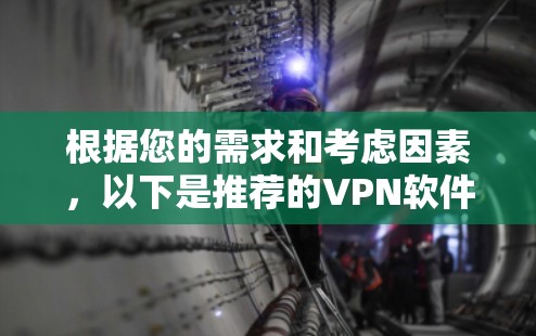 根据您的需求和考虑因素，以下是推荐的VPN软件