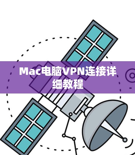Mac电脑VPN连接详细教程