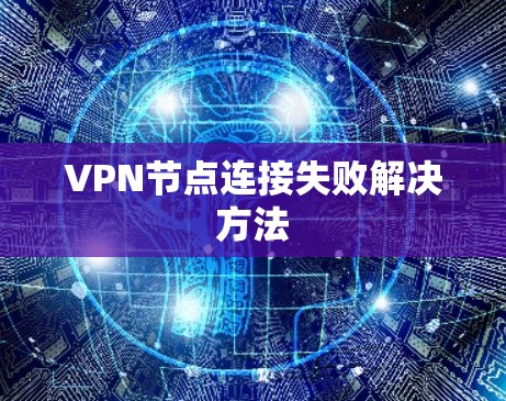 VPN节点连接失败解决方法