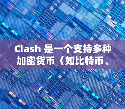 Clash 是一个支持多种加密货币（如比特币、以太坊）的区块链节点软件。如果你想导入 Clash 节点，通常是为了连接到特定的网络或矿池。以下是一些常见的方法和步骤