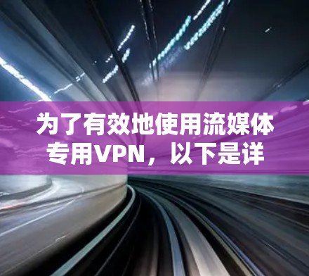 为了有效地使用流媒体专用VPN，以下是详细的步骤指南