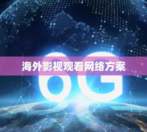 海外影视观看网络方案