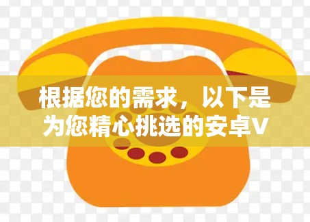 根据您的需求，以下是为您精心挑选的安卓VPN稳定连接软件的推荐