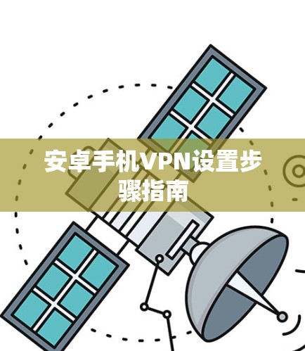 安卓手机VPN设置步骤指南