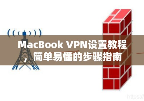 MacBook VPN设置教程，简单易懂的步骤指南