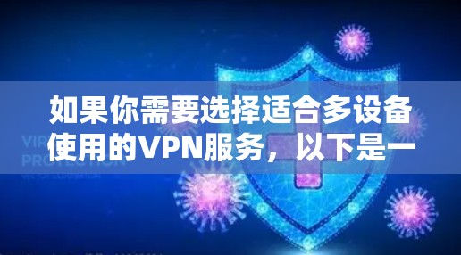如果你需要选择适合多设备使用的VPN服务，以下是一些推荐的VPN服务，这些服务支持多设备连接，适合家庭或个人多设备使用