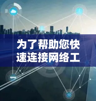 为了帮助您快速连接网络工具，以下是一些常用的网络连接工具及其用途