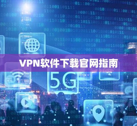 VPN软件下载官网指南
