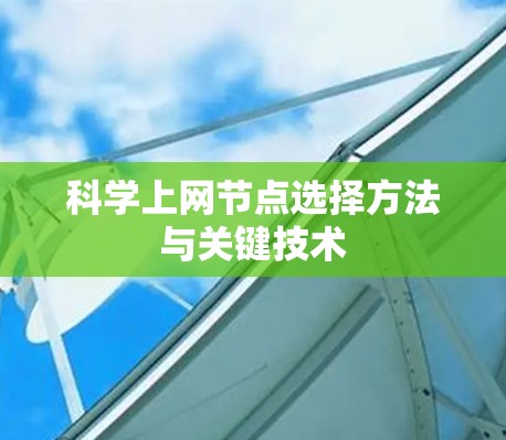 科学上网节点选择方法与关键技术