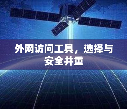 外网访问工具，选择与安全并重
