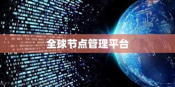 全球节点管理平台