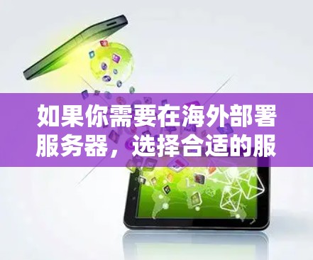 如果你需要在海外部署服务器，选择合适的服务器节点对于性能、成本和访问速度都有重要影响。以下是一些推荐的海外服务器节点及地区，每个地区都有其特点，适合不同的需求