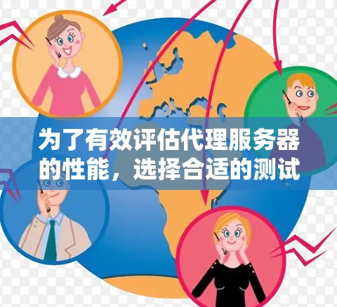 为了有效评估代理服务器的性能，选择合适的测试工具至关重要。根据您的需求和目标，我为您提供以下分步指南