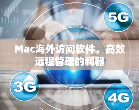 Mac海外访问软件，高效远程管理的利器