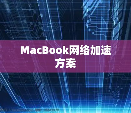 MacBook网络加速方案