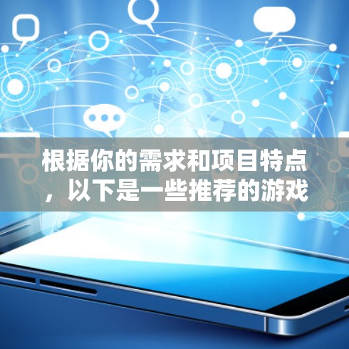 根据你的需求和项目特点，以下是一些推荐的游戏服务器连接工具，每个工具都有其独特的优势，适用于不同的场景