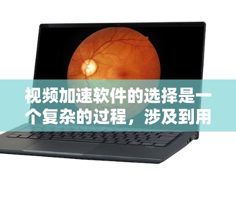 视频加速软件的选择是一个复杂的过程，涉及到用户需求、技术水平、硬件配置以及软件功能和用户体验等多个因素。以下是对视频加速软件排行榜的进一步分析和总结